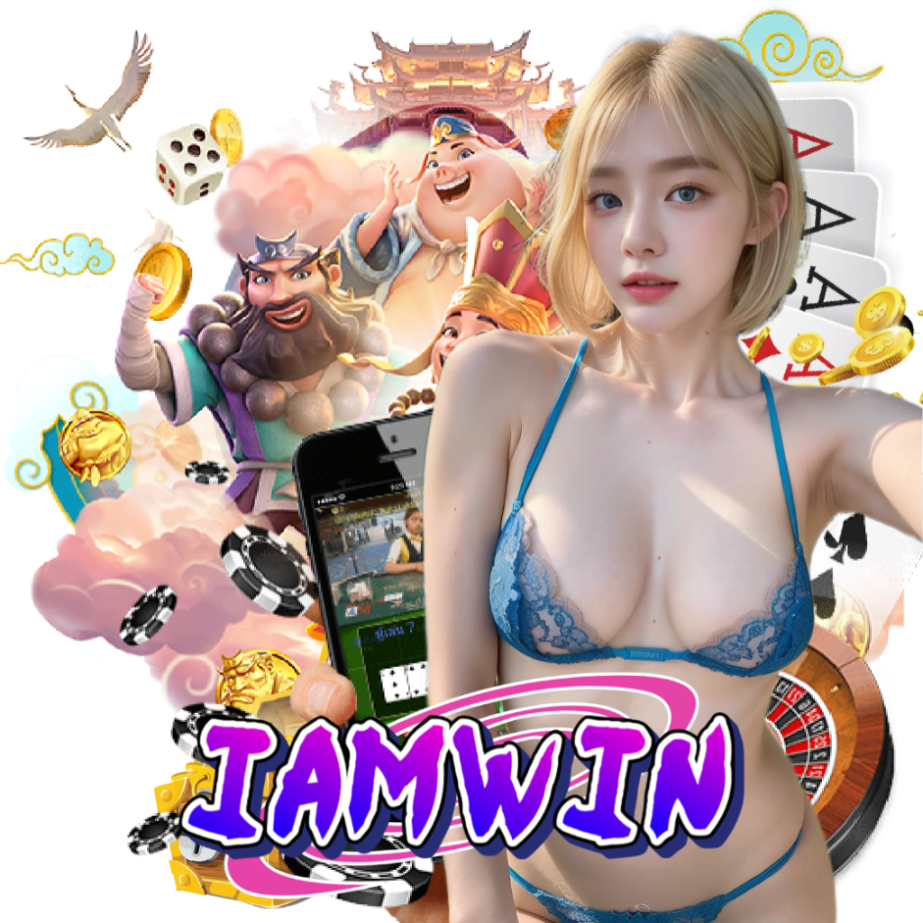 iamwin สมัคร
